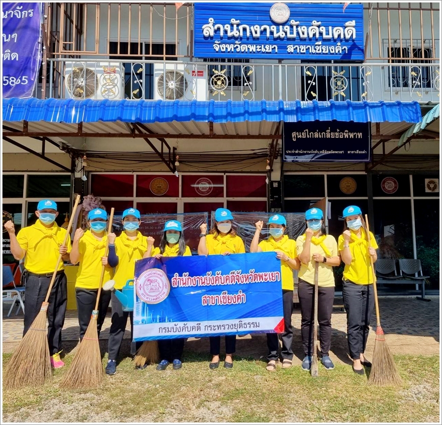 ﻿สำนักงานบังคับคดีจังหวัดพะเยา สาขาเชียงคำ จัดกิจกรรมจิตอาสา ”รู้รักษาสามัคคี รักสิ่งแวดล้อม พัฒนาคุณภาพชีวิต”